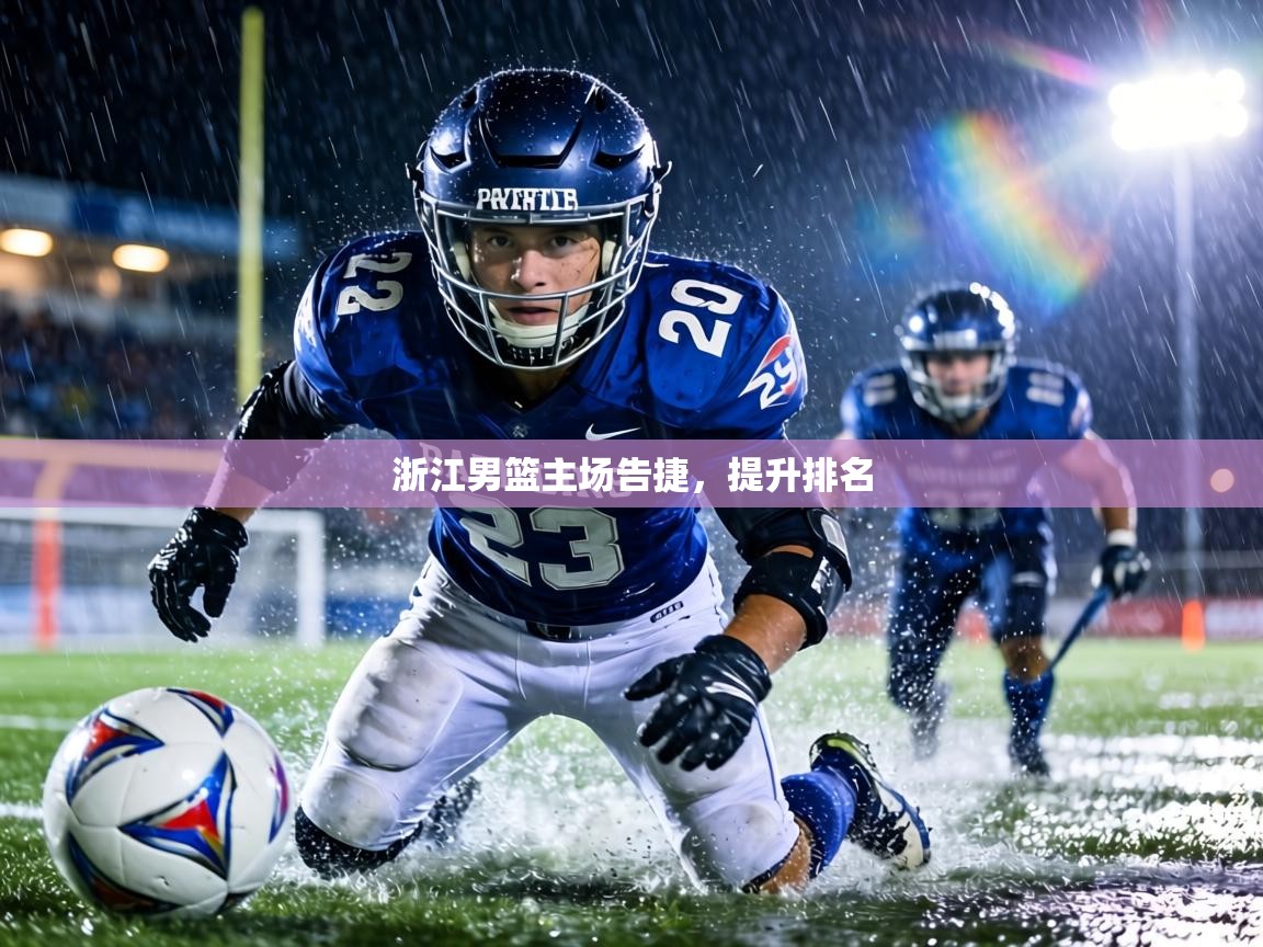 浙江男篮主场告捷，提升排名  第1张