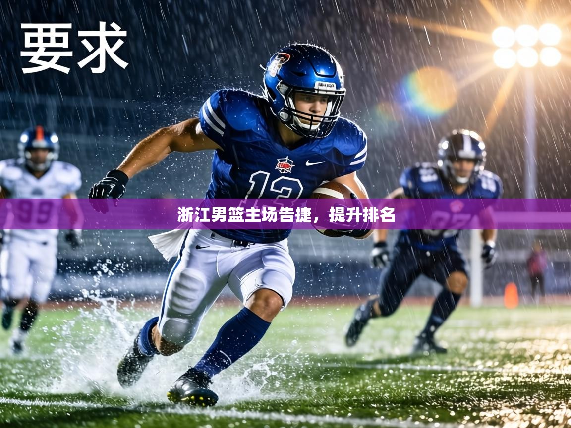 浙江男篮主场告捷，提升排名  第2张