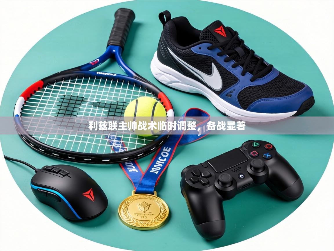 利兹联主帅战术临时调整，备战显著  第1张