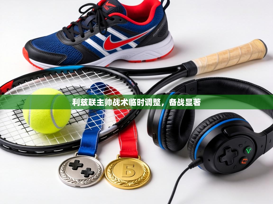 利兹联主帅战术临时调整，备战显著  第2张