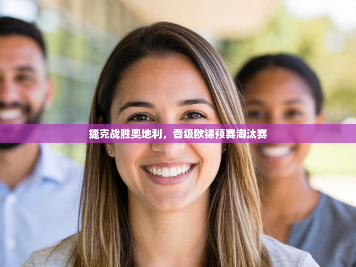 捷克战胜奥地利，晋级欧锦预赛淘汰赛  第1张