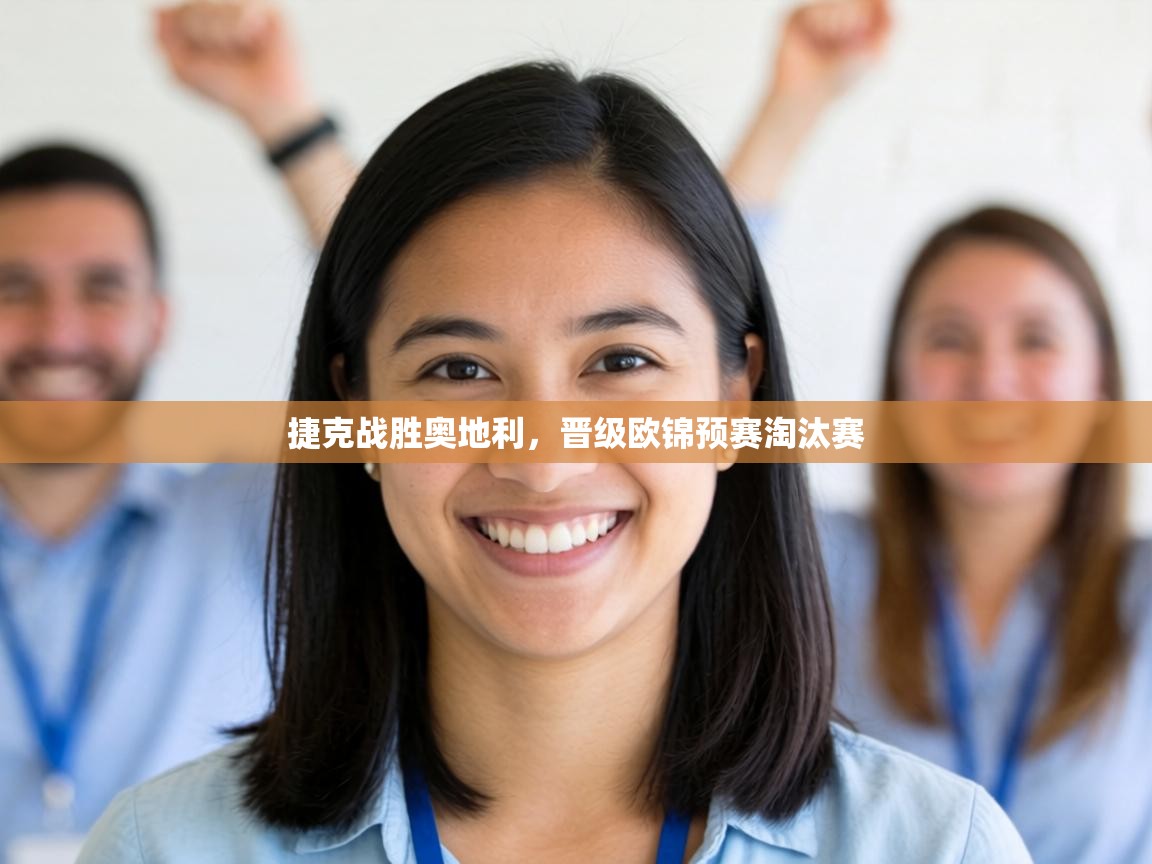 捷克战胜奥地利，晋级欧锦预赛淘汰赛  第2张