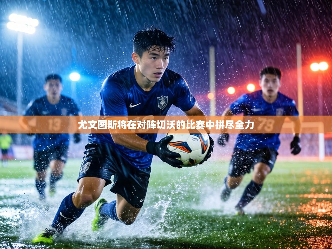 尤文图斯将在对阵切沃的比赛中拼尽全力  第1张