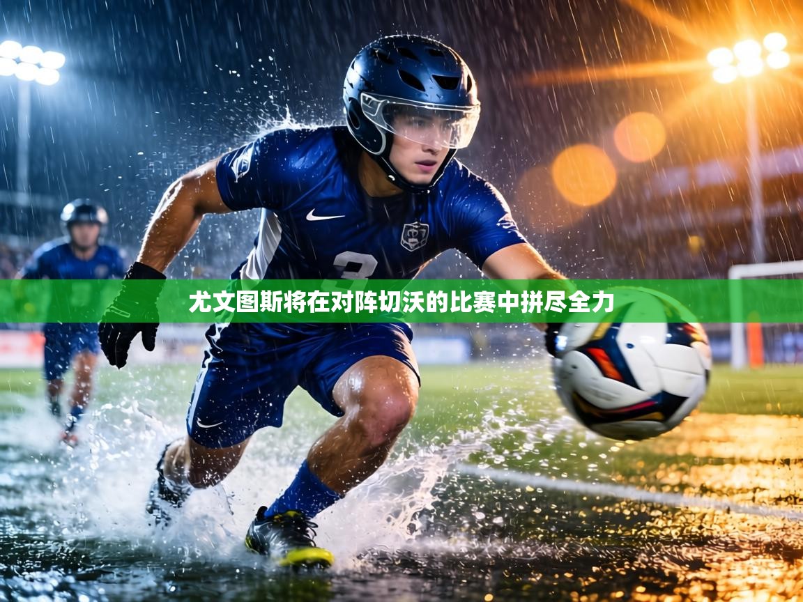 尤文图斯将在对阵切沃的比赛中拼尽全力  第2张