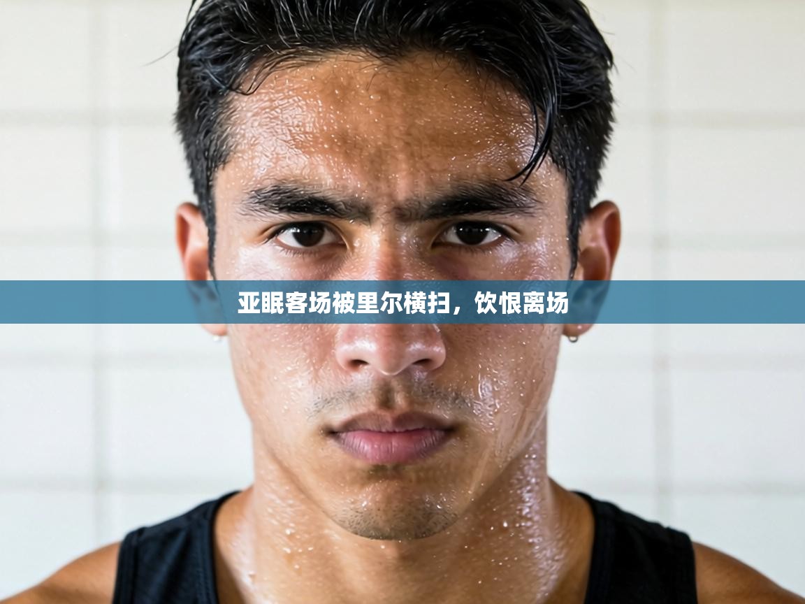 亚眠客场被里尔横扫，饮恨离场  第1张