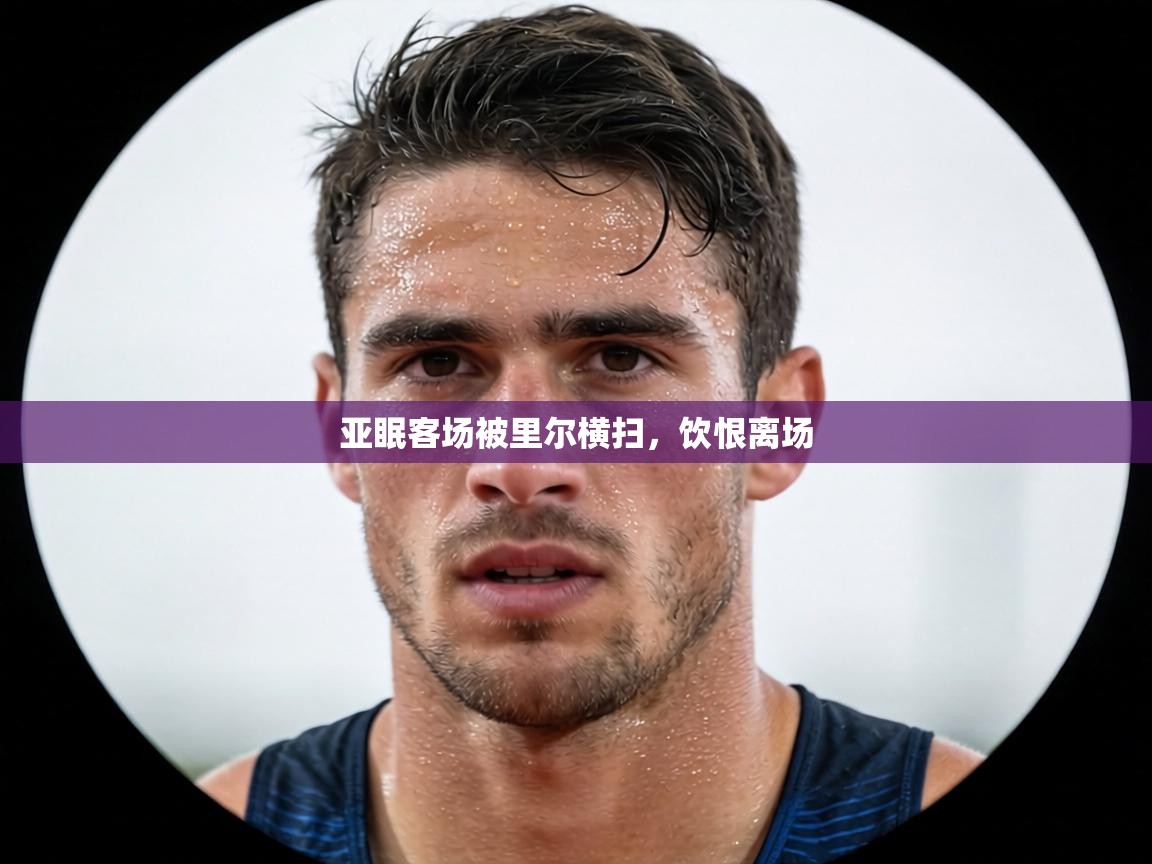 亚眠客场被里尔横扫，饮恨离场  第2张
