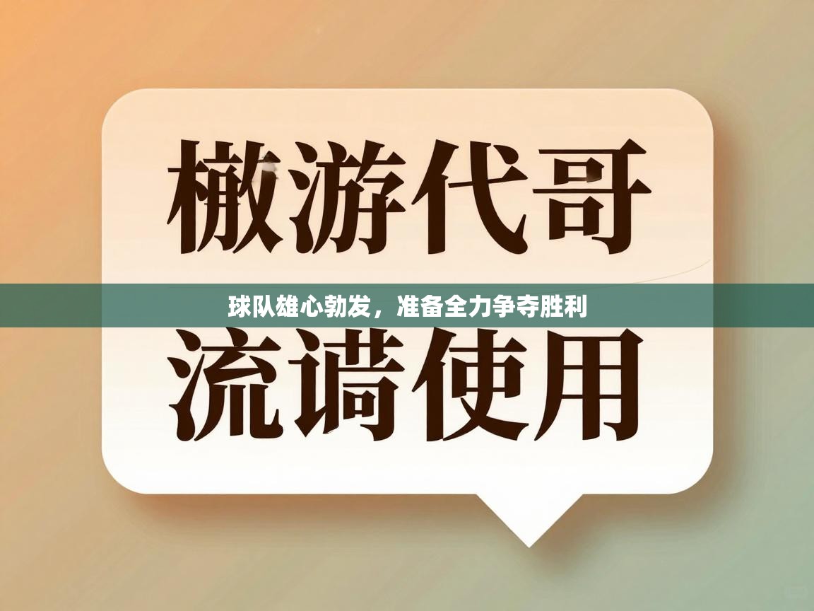 球队雄心勃发,准备全力争夺胜利 第1张