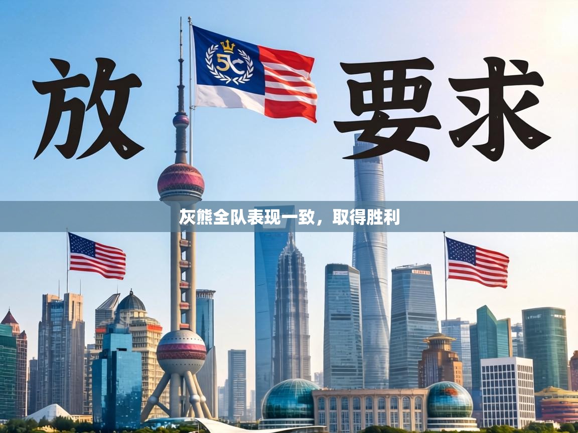 灰熊全队表现一致,取得胜利 第1张