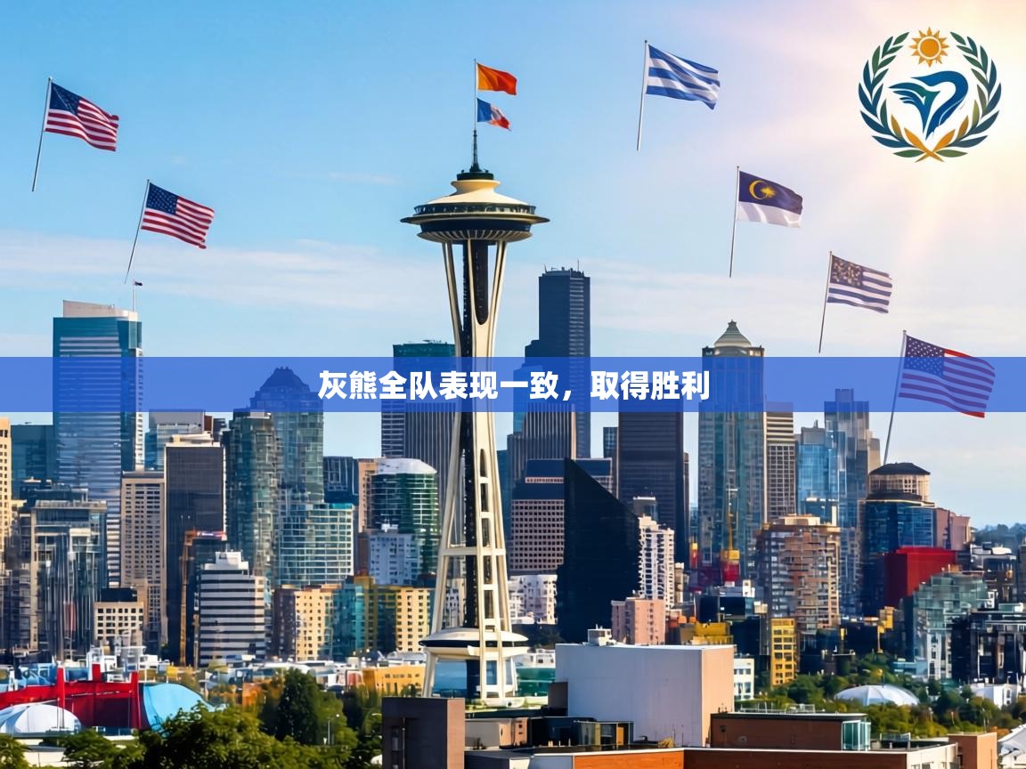 灰熊全队表现一致,取得胜利 第2张