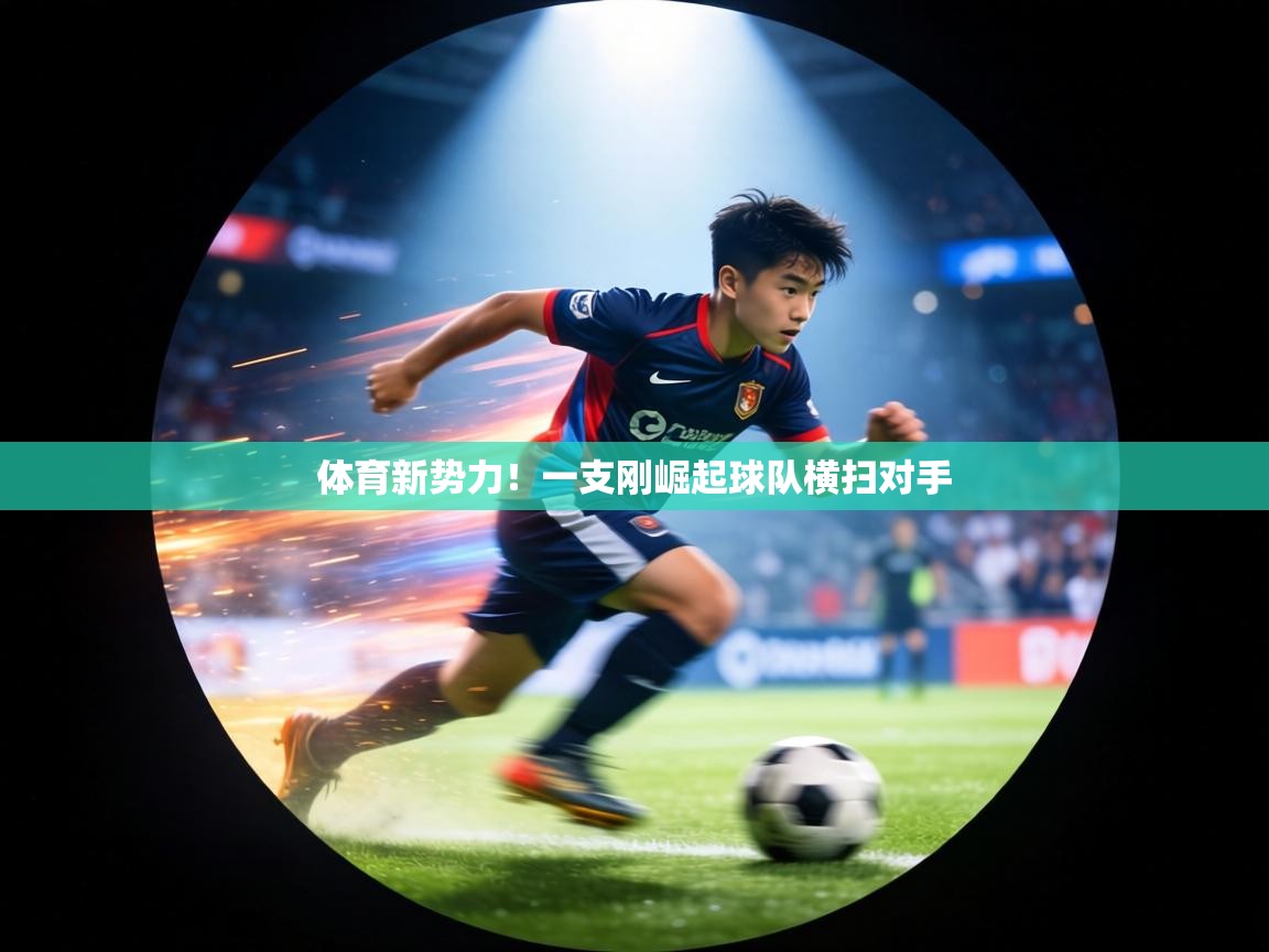 体育新势力!一支刚崛起球队横扫对手 第2张