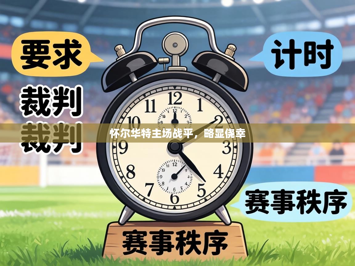 怀尔华特主场战平,略显侥幸 第1张