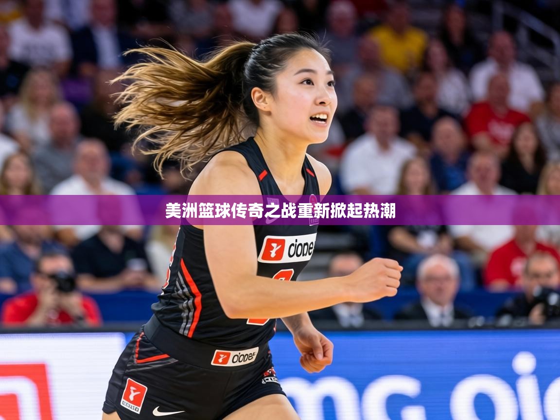 美洲篮球传奇之战重新掀起热潮  第1张