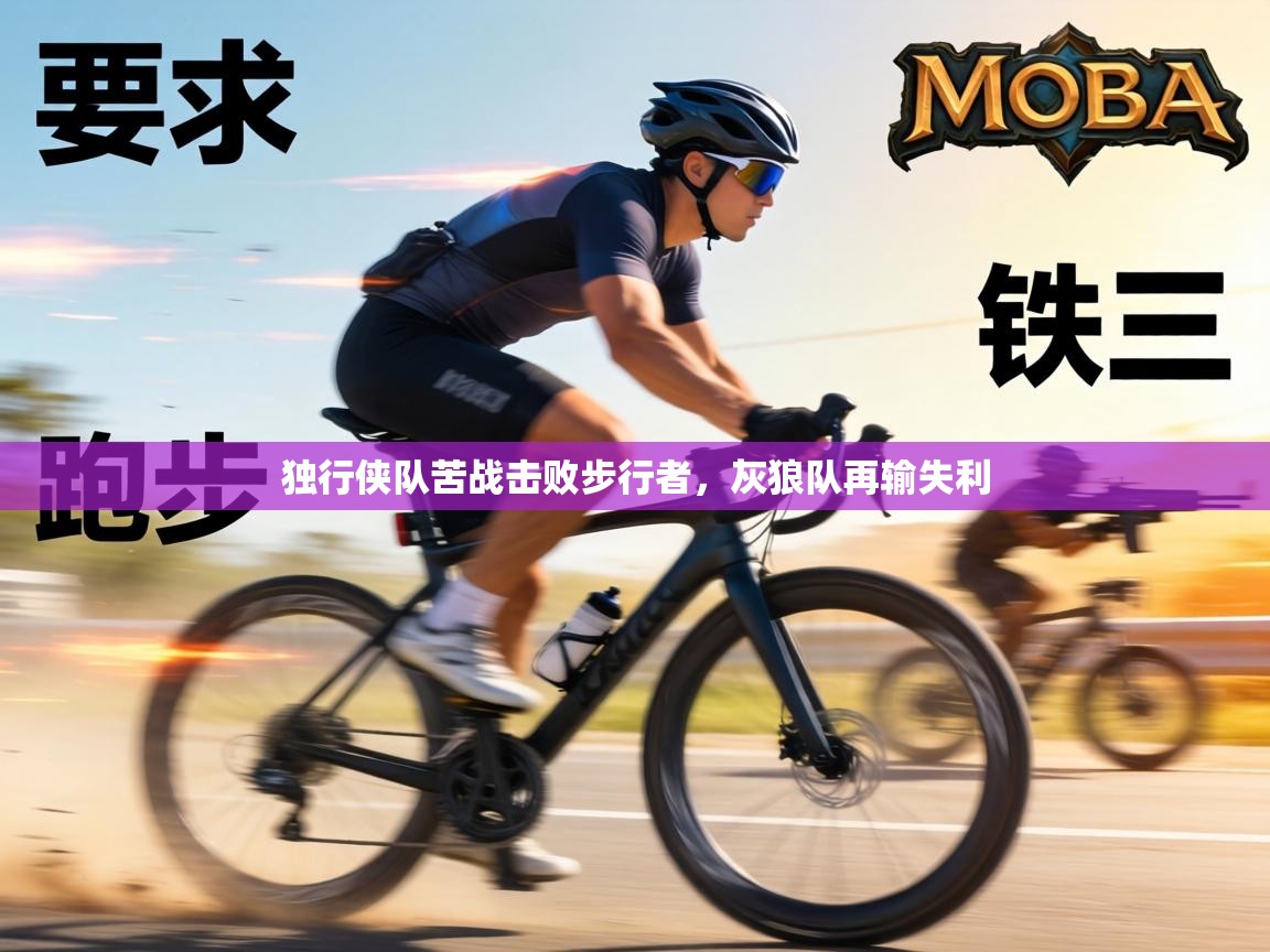 独行侠队苦战击败步行者，灰狼队再输失利  第1张