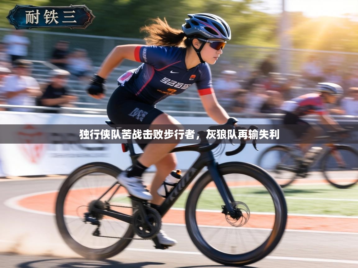 独行侠队苦战击败步行者，灰狼队再输失利  第2张