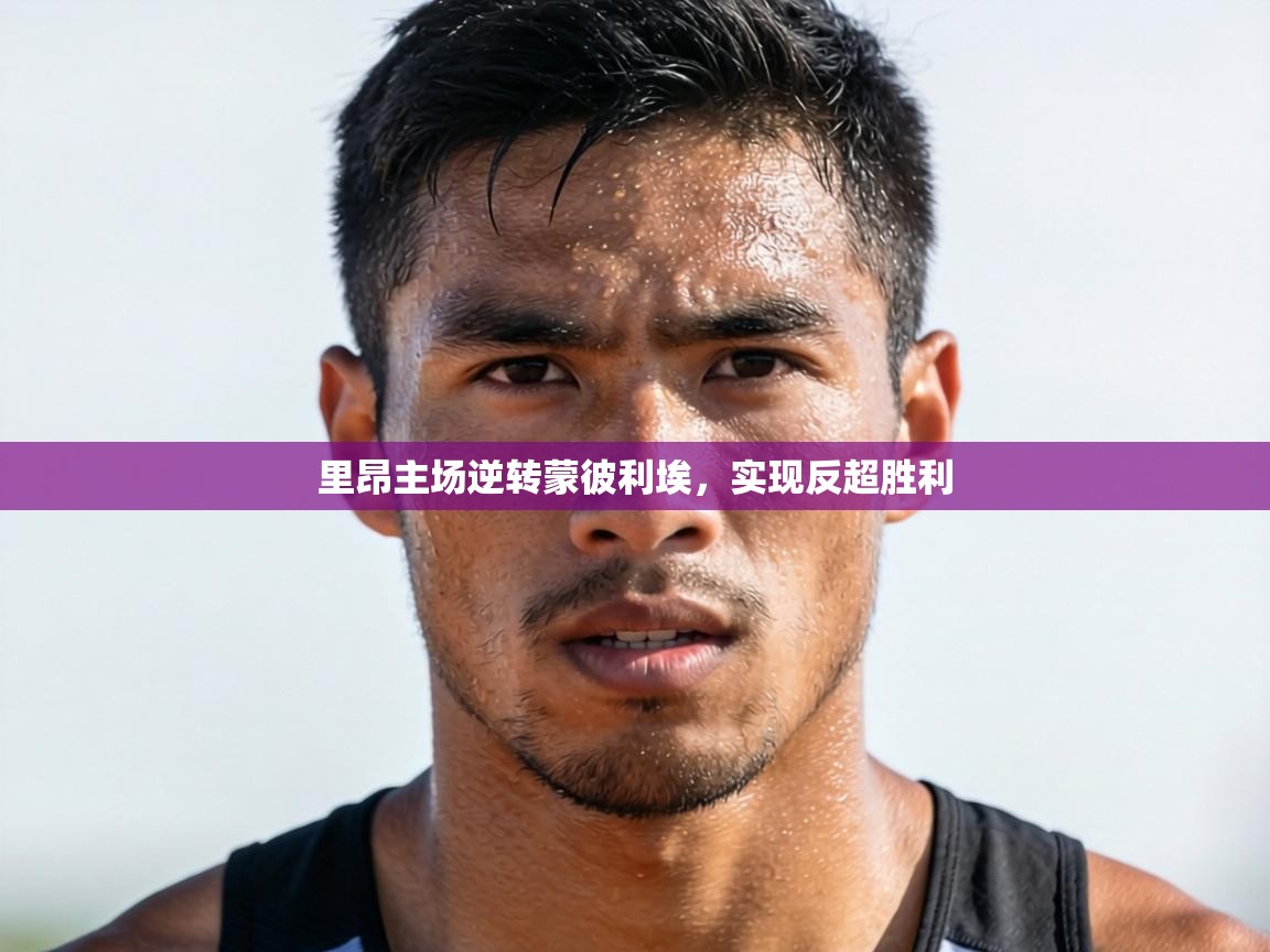 里昂主场逆转蒙彼利埃，实现反超胜利  第2张