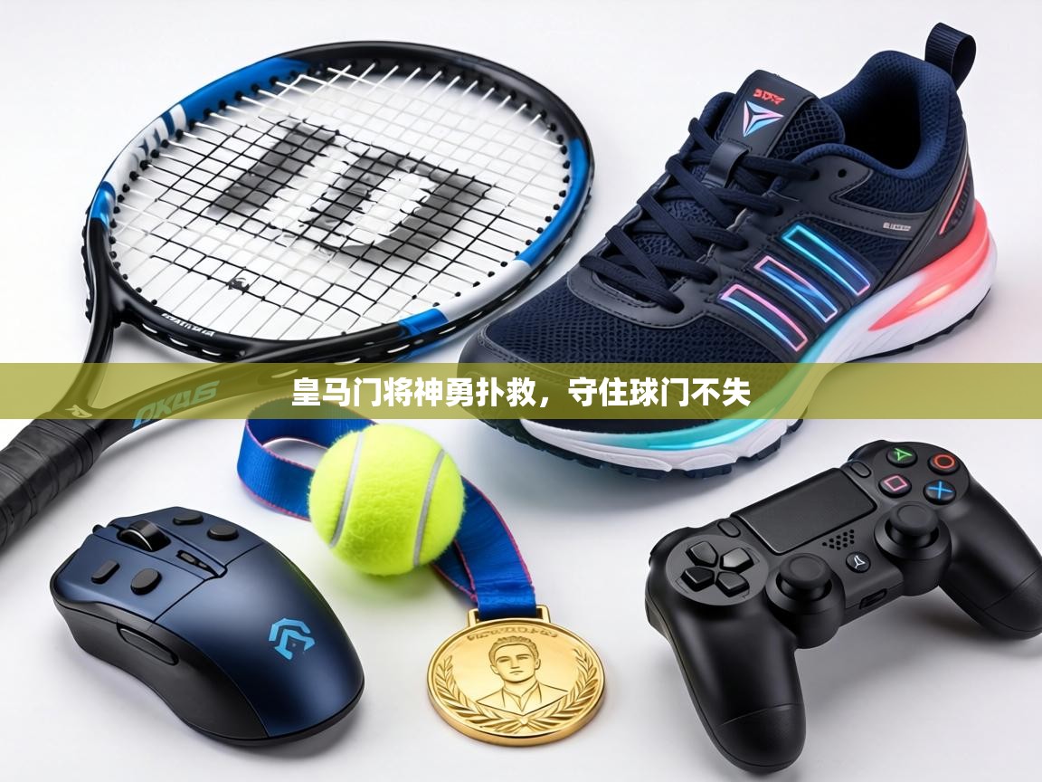 皇马门将神勇扑救，守住球门不失  第1张