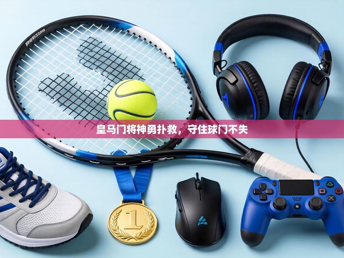 皇马门将神勇扑救，守住球门不失  第2张