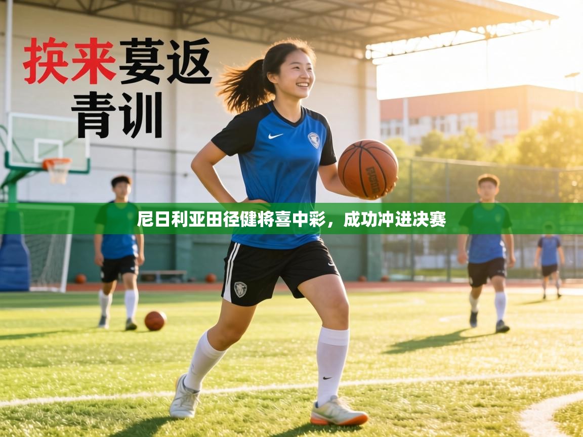 尼日利亚田径健将喜中彩,成功冲进决赛 第2张