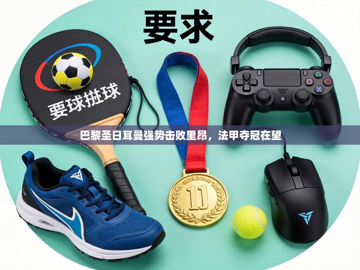 巴黎圣日耳曼强势击败里昂，法甲夺冠在望  第1张