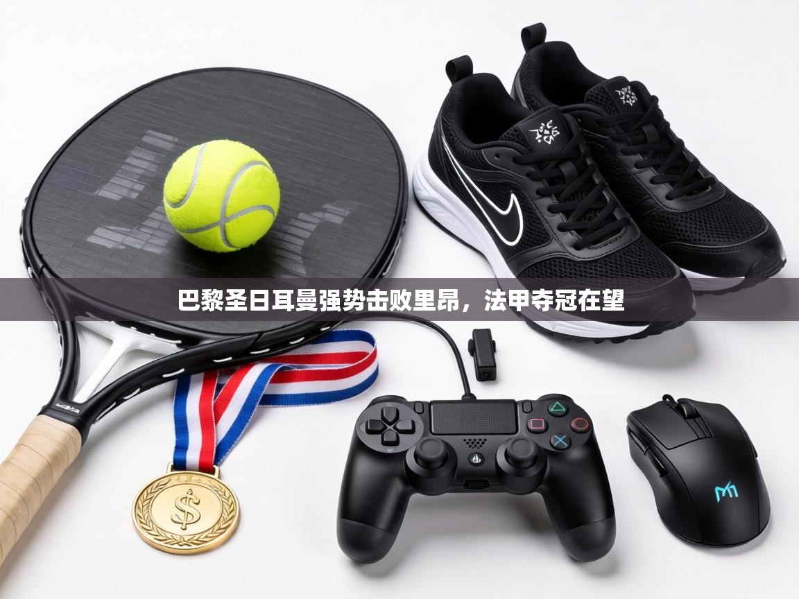 巴黎圣日耳曼强势击败里昂，法甲夺冠在望  第2张