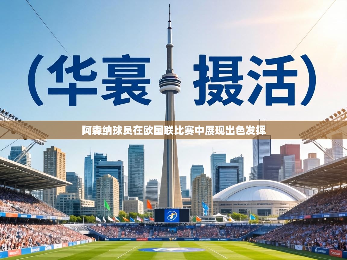 阿森纳球员在欧国联比赛中展现出色发挥  第1张