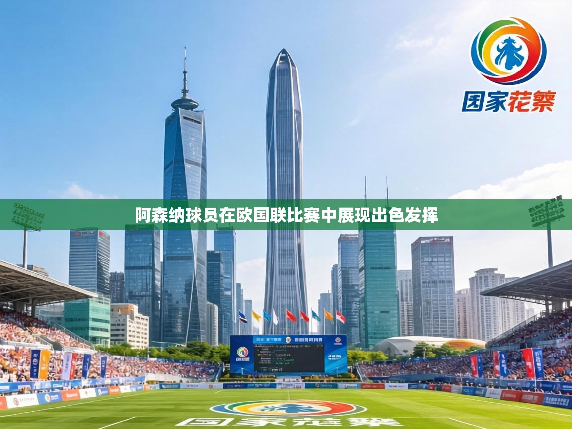 阿森纳球员在欧国联比赛中展现出色发挥  第2张