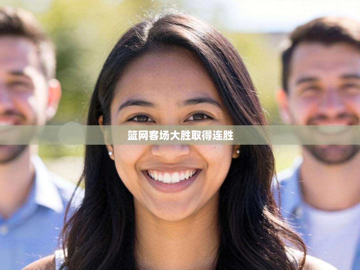 篮网客场大胜取得连胜  第2张