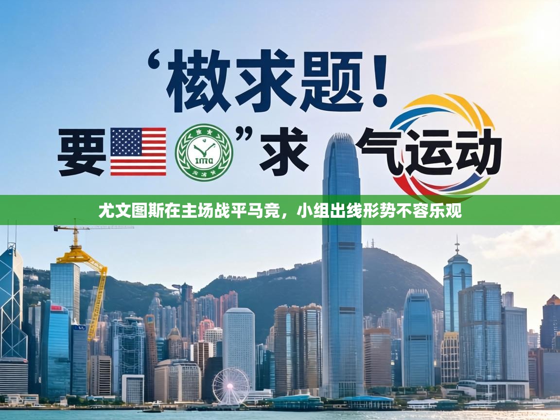 尤文图斯在主场战平马竞,小组出线形势不容乐观 第1张