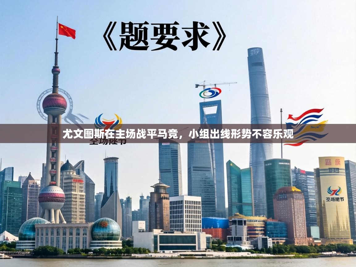 尤文图斯在主场战平马竞,小组出线形势不容乐观 第2张