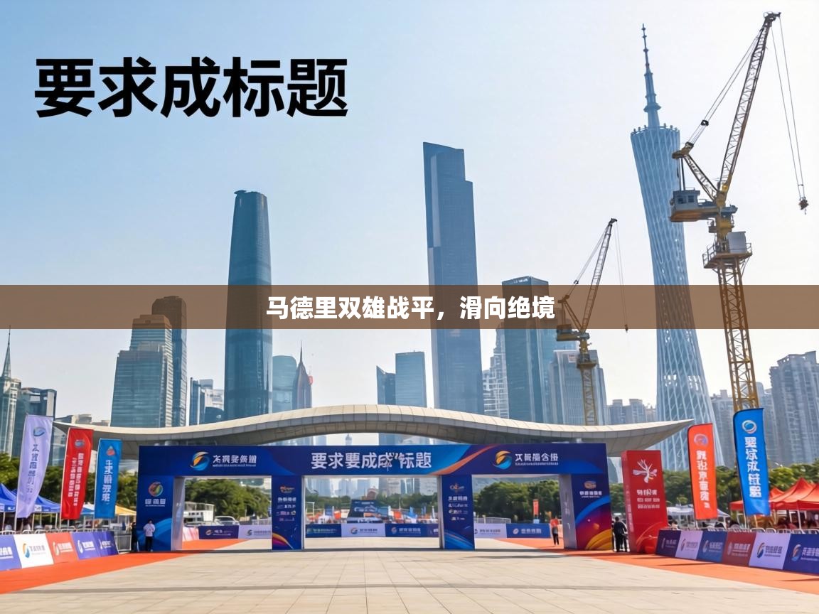 马德里双雄战平,滑向绝境 第1张