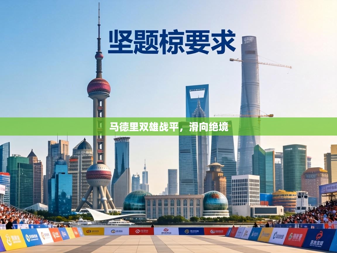 马德里双雄战平,滑向绝境 第2张