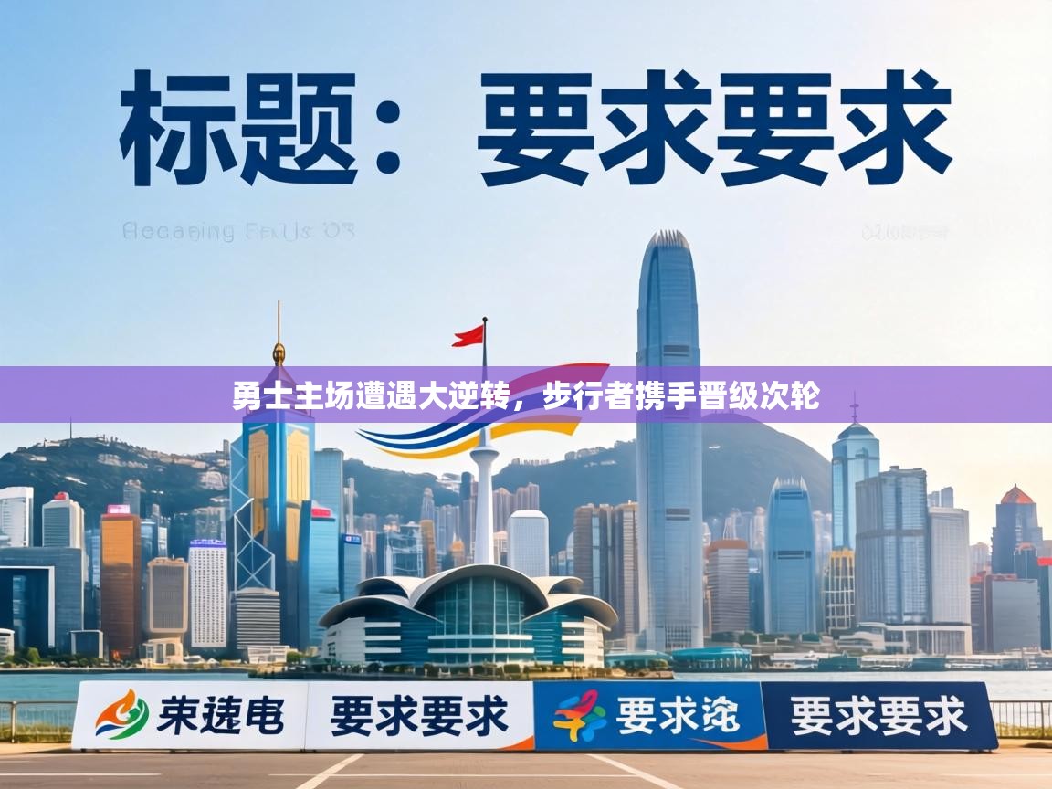 勇士主场遭遇大逆转，步行者携手晋级次轮  第1张