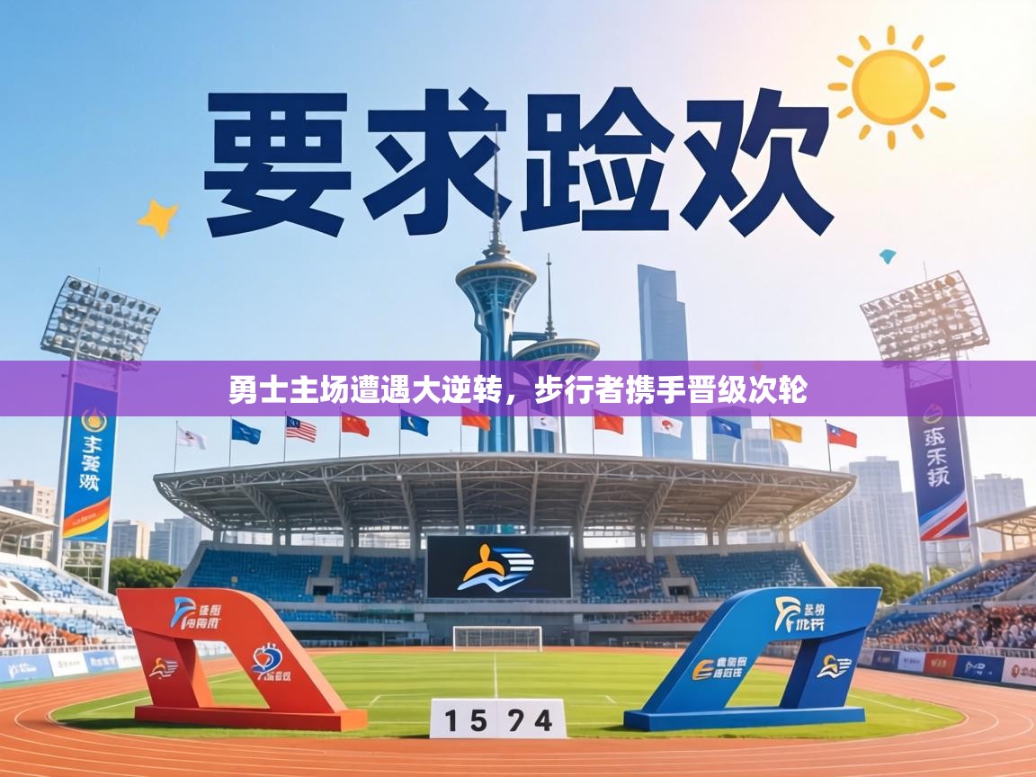 勇士主场遭遇大逆转，步行者携手晋级次轮  第2张