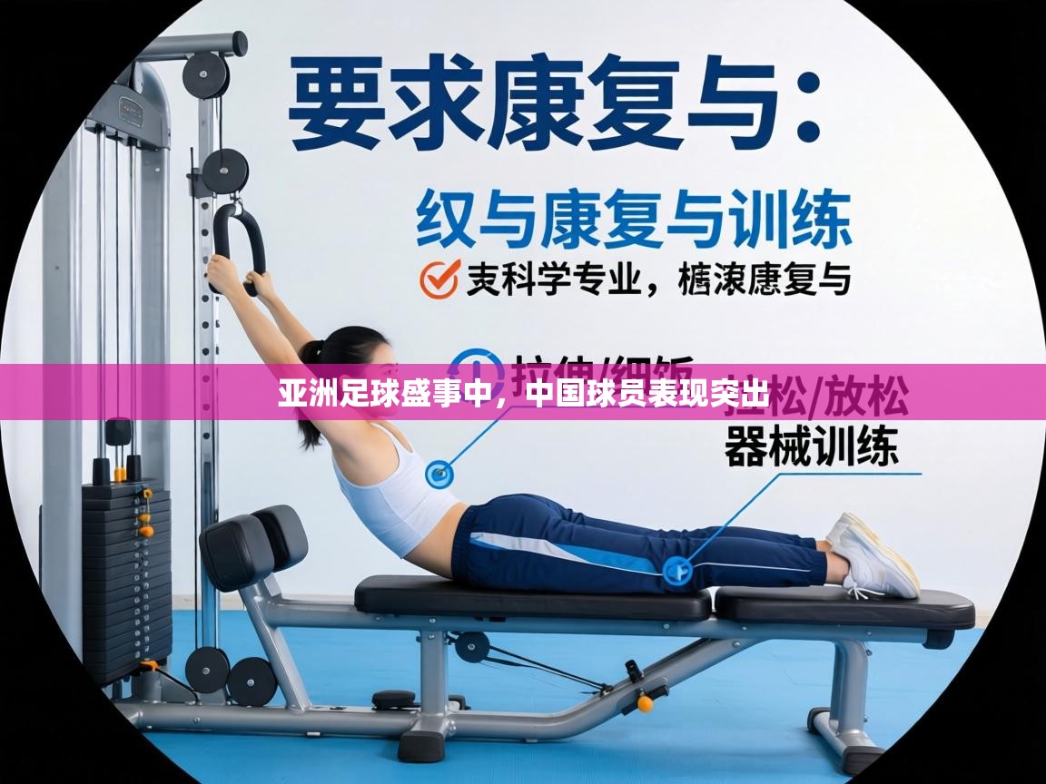 亚洲足球盛事中,中国球员表现突出 第2张