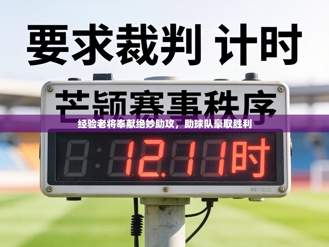 经验老将奉献绝妙助攻,助球队豪取胜利 第1张