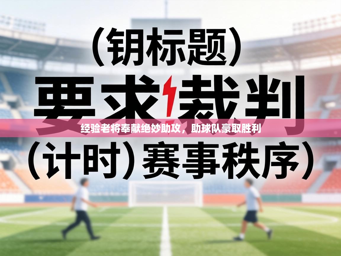 经验老将奉献绝妙助攻,助球队豪取胜利 第2张