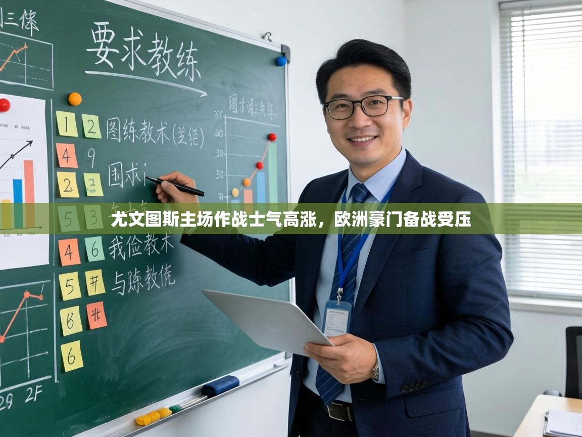 尤文图斯主场作战士气高涨,欧洲豪门备战受压 第2张