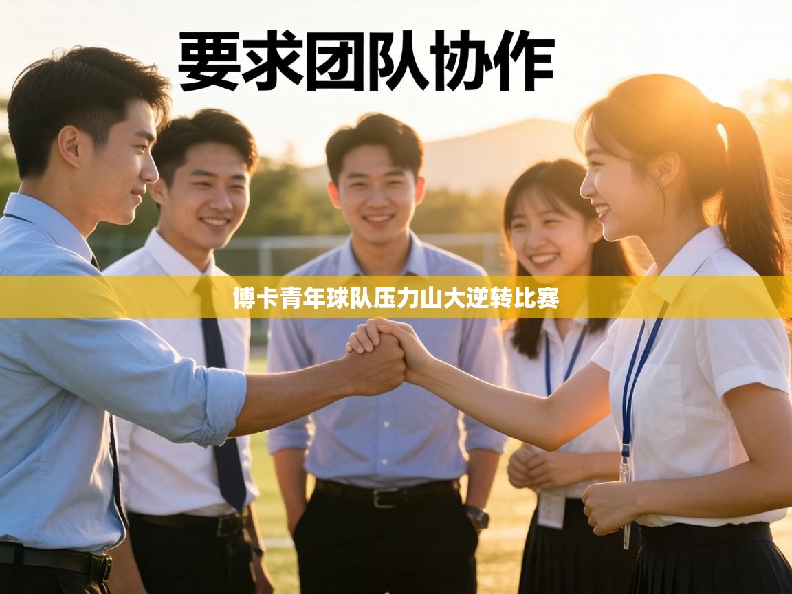 博卡青年球队压力山大逆转比赛  第1张