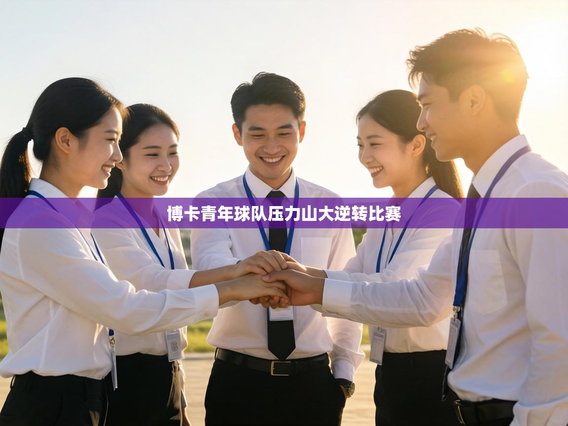 博卡青年球队压力山大逆转比赛  第2张