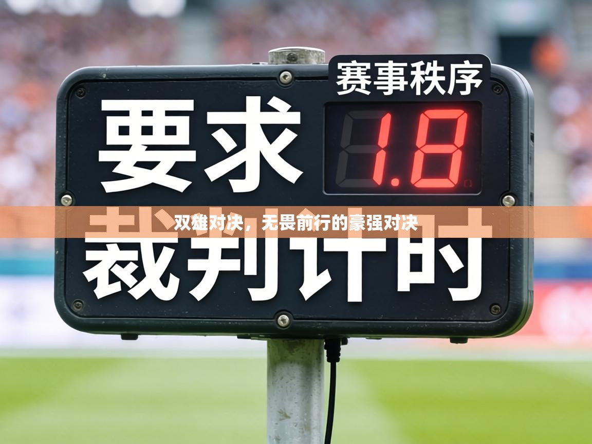 双雄对决，无畏前行的豪强对决  第1张