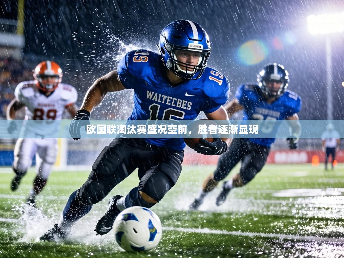 欧国联淘汰赛盛况空前，胜者逐渐显现  第1张