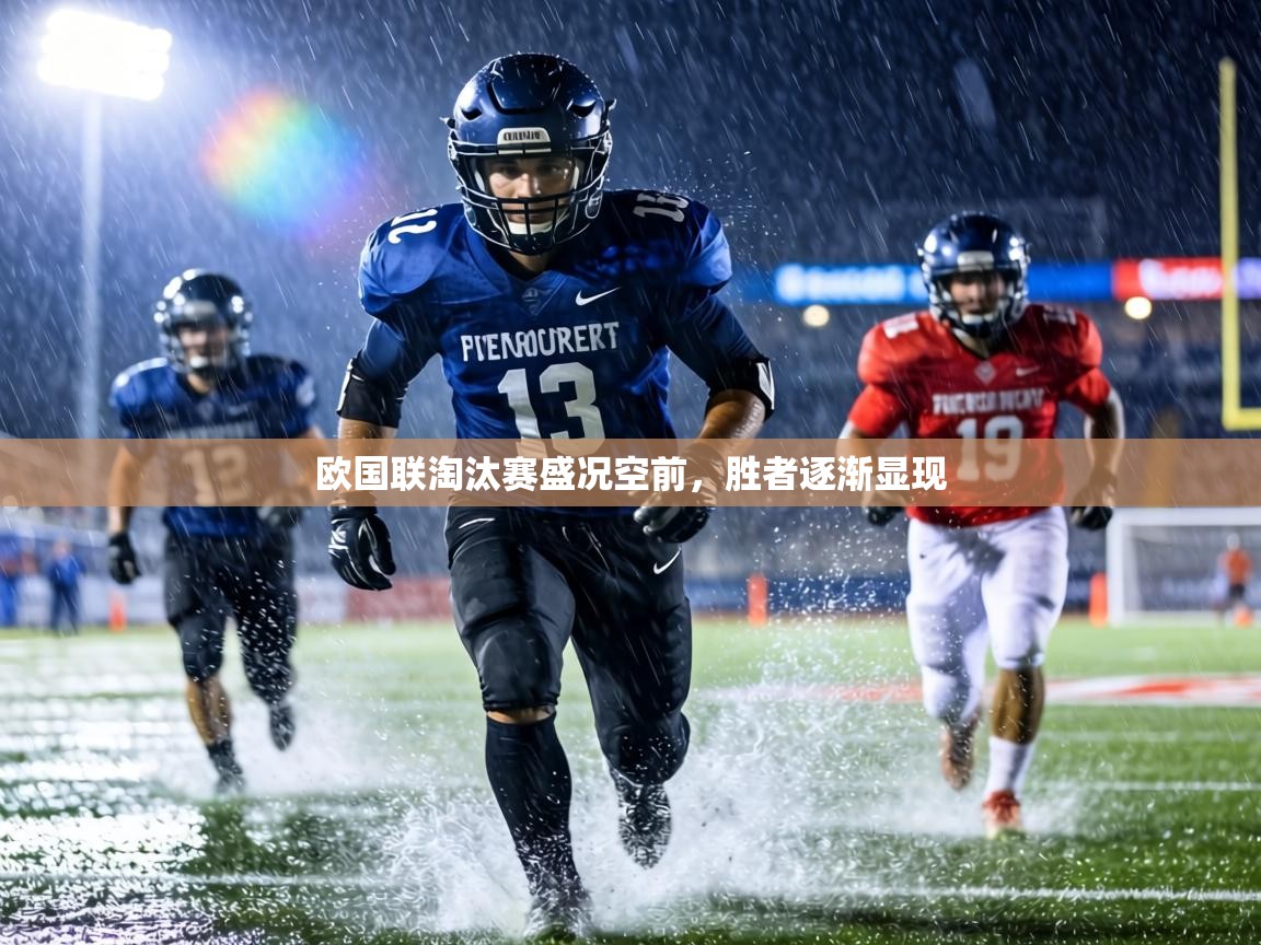 欧国联淘汰赛盛况空前，胜者逐渐显现  第2张