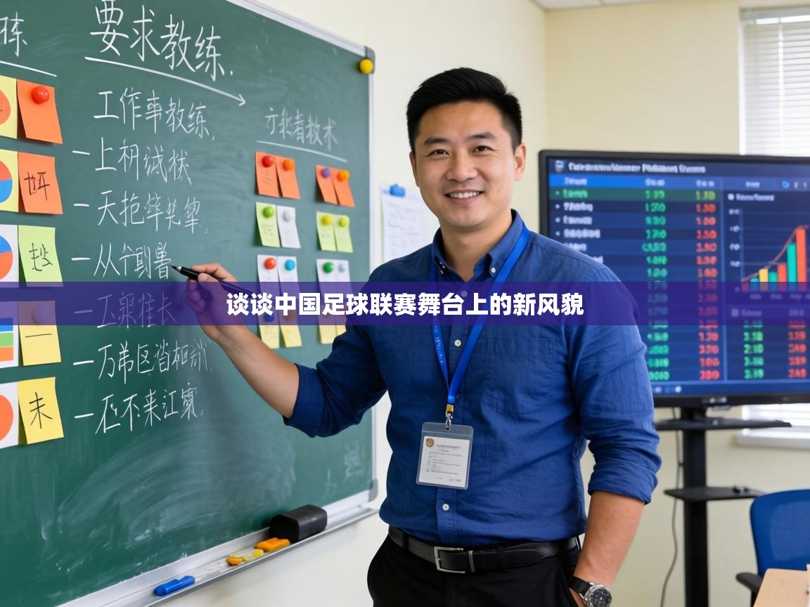 谈谈中国足球联赛舞台上的新风貌 第1张