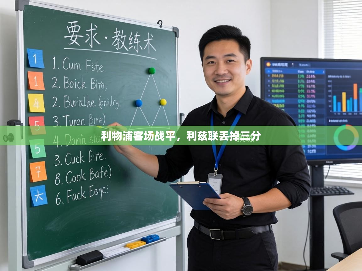 利物浦客场战平，利兹联丢掉三分  第1张