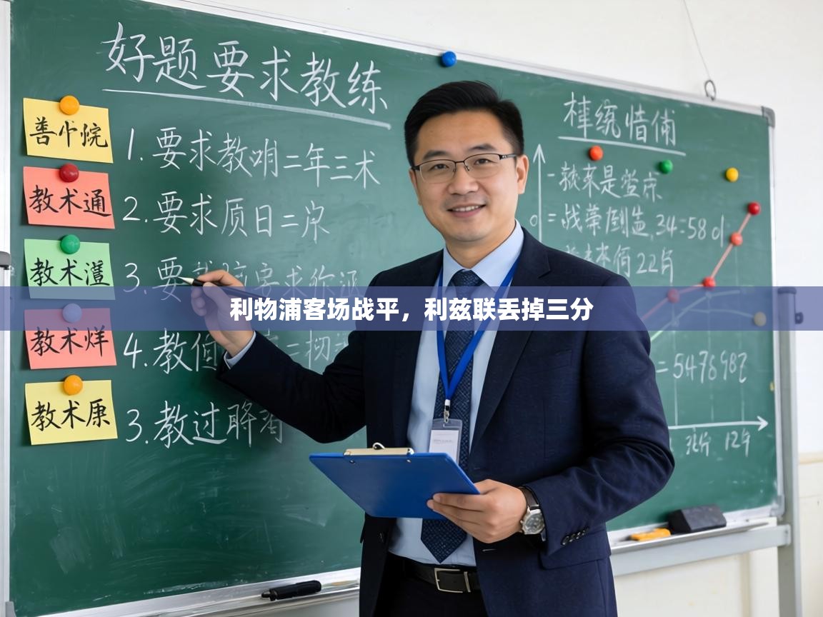 利物浦客场战平，利兹联丢掉三分  第2张